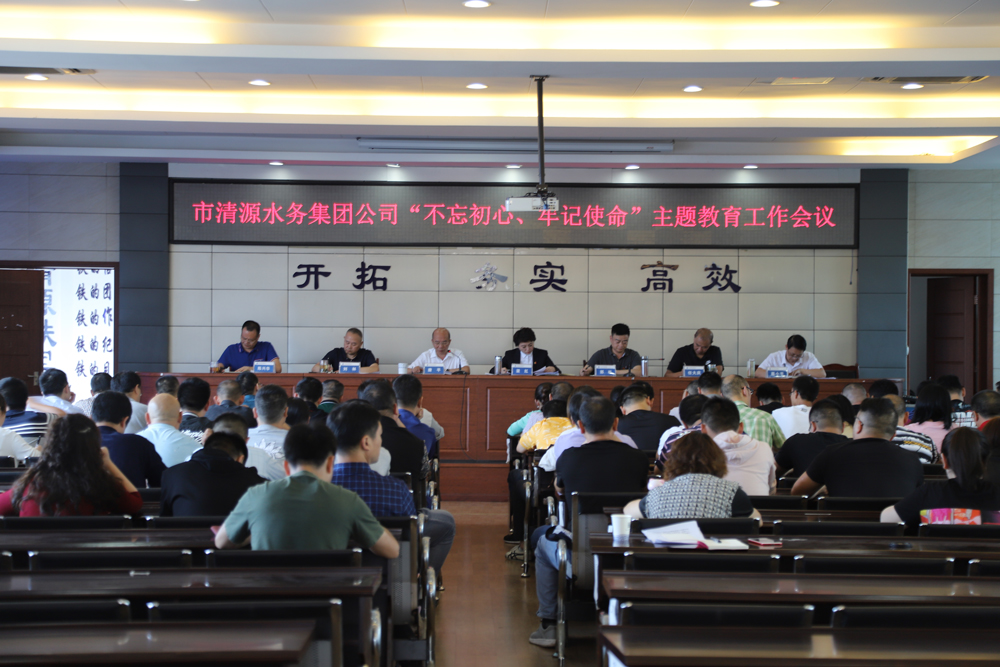 集团公司召开“不忘初心、牢记 使命”主题教育工作会议